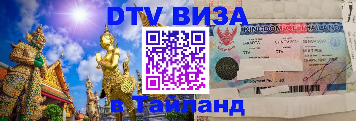 DTV Visa Thailand — прайс и условия, виза без дополнительных документов - 05.10.2025 
