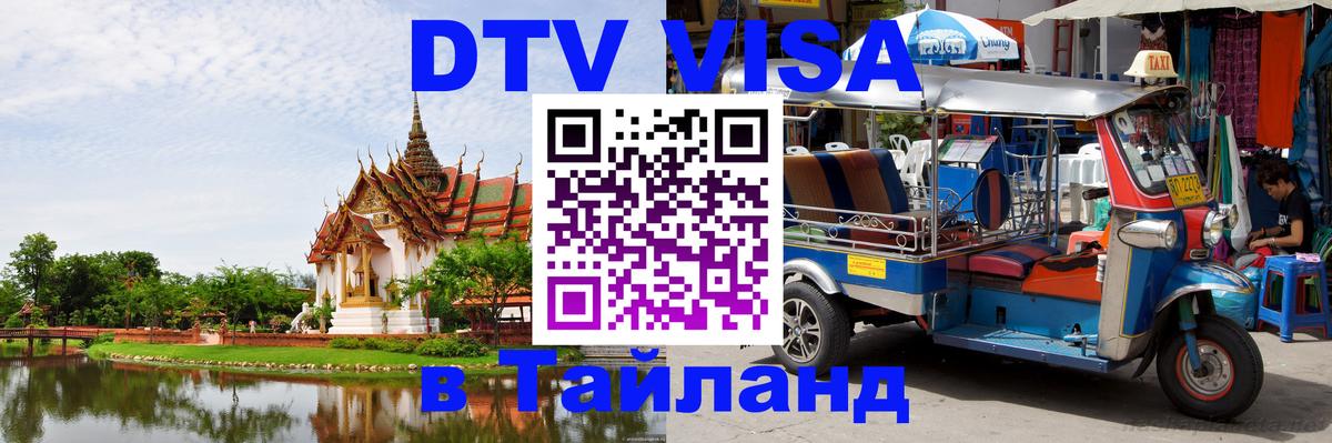 Destination Thailand Visa (DTV виза) 
