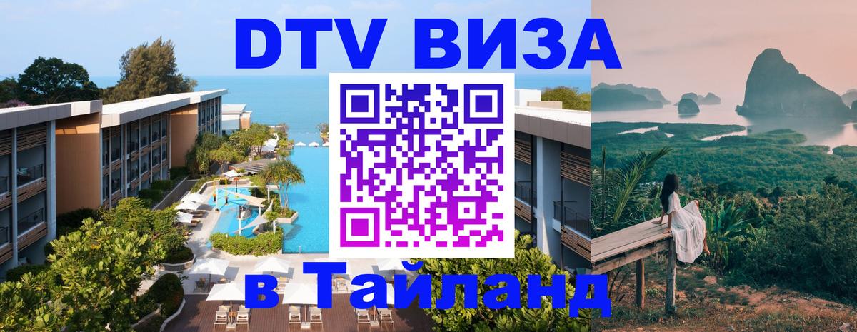 Сколько стоит виза DTV в Тайланд Районг 